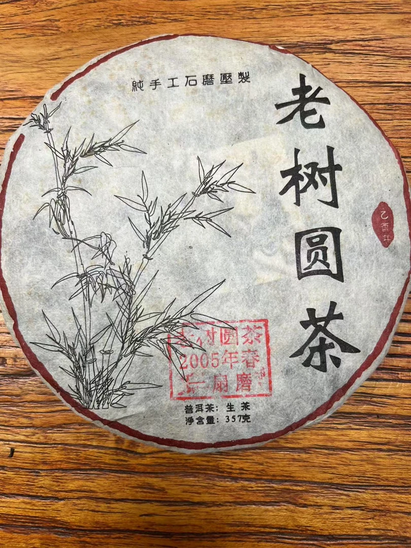 05年一扇磨老树圆茶 普洱生茶 臻品茶