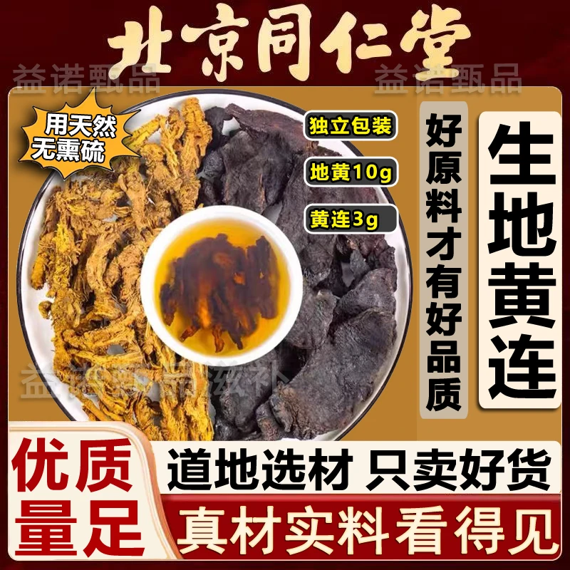 北京同仁优选 生地黄黄连中药材组合真材实料道地原料煮水冲泡