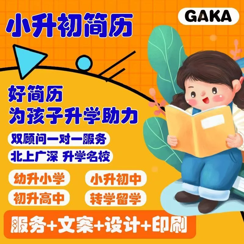 【高通过率小升初简历定制】小初升简历定制优化包装小升初简历设计