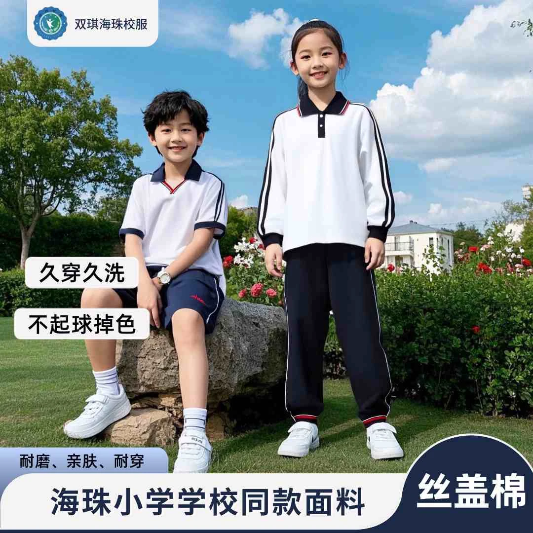 【学校同款】广州海珠区小学丝盖棉校服男女同款2025耐磨不起球套装
