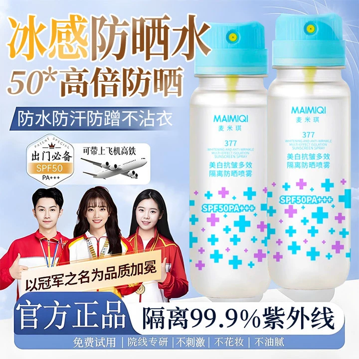 【官方正品】377防晒喷雾防紫外线50倍防水防汗学生男女军训必备