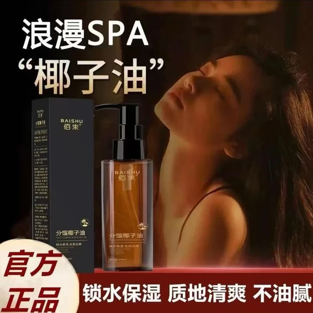 分馏椰子油臻爱情侣款身体内部可亲可私植物按摩精油夫妻SPA免洗