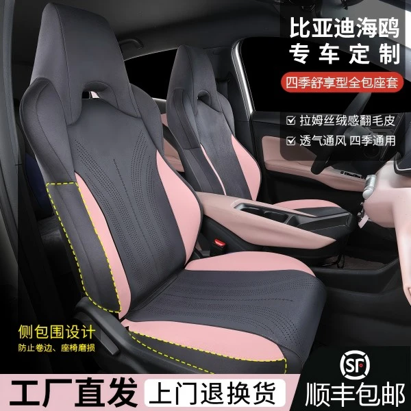 比亚迪海鸥专用翻毛皮座椅套四季可用【底座全包+靠背侧包】