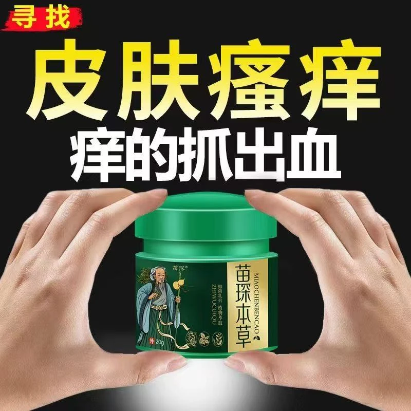 苗琛本草止痒王快速止痒皮肤瘙痒全身干痒止痒膏皮肤瘙痒抑菌正品