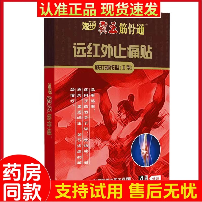 【买2送1】霸王筋骨通远红外缓解贴颈椎腰椎膝盖骨质增