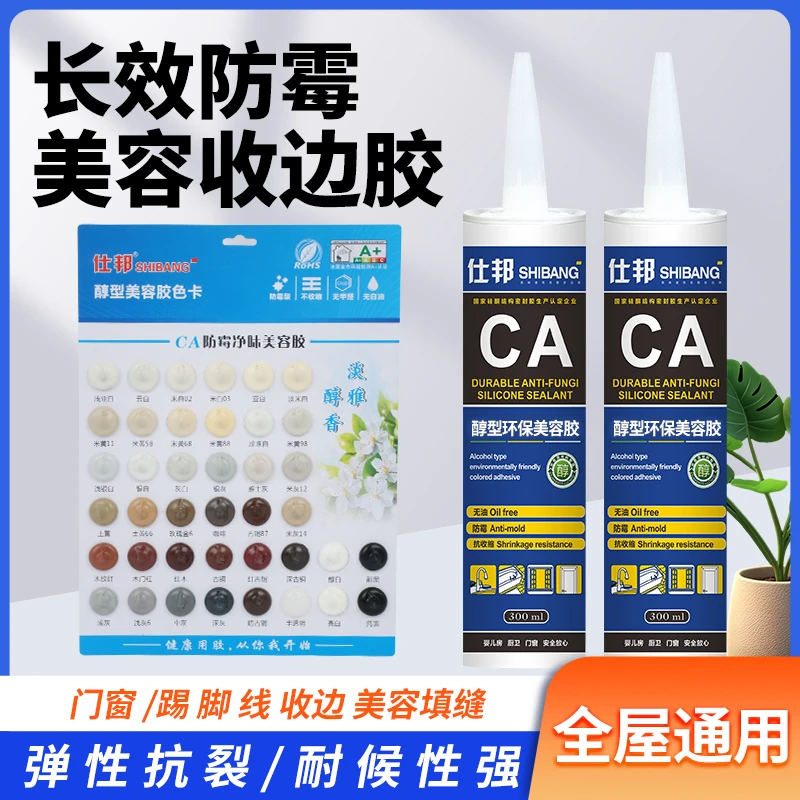 仕邦中性醇型硅酮美容胶玻璃胶放水密封防霉全屋定制踢脚线收边