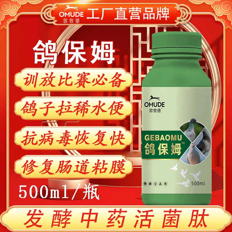 欧牧徳鸽保姆发酵中药活菌肽补体消化酶绿瓶黄瓶两种包装随机发货
