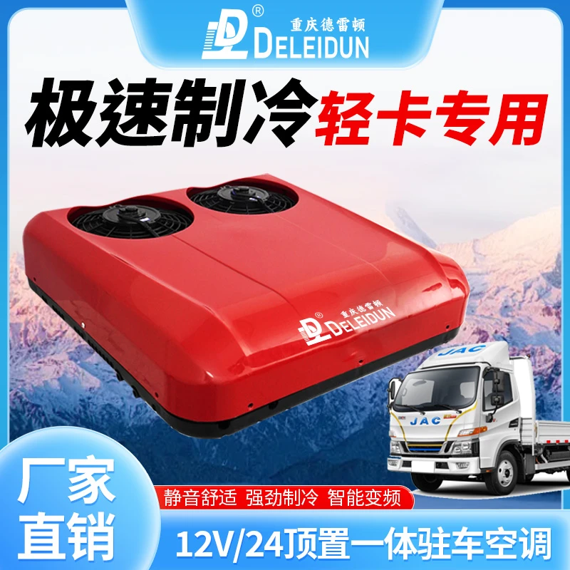 大货车12V24伏货车驻车空调轻卡重卡天窗顶置制冷空调一体机