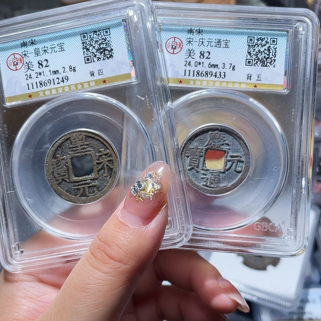 铜小亦精选 公博南宋钱一对00