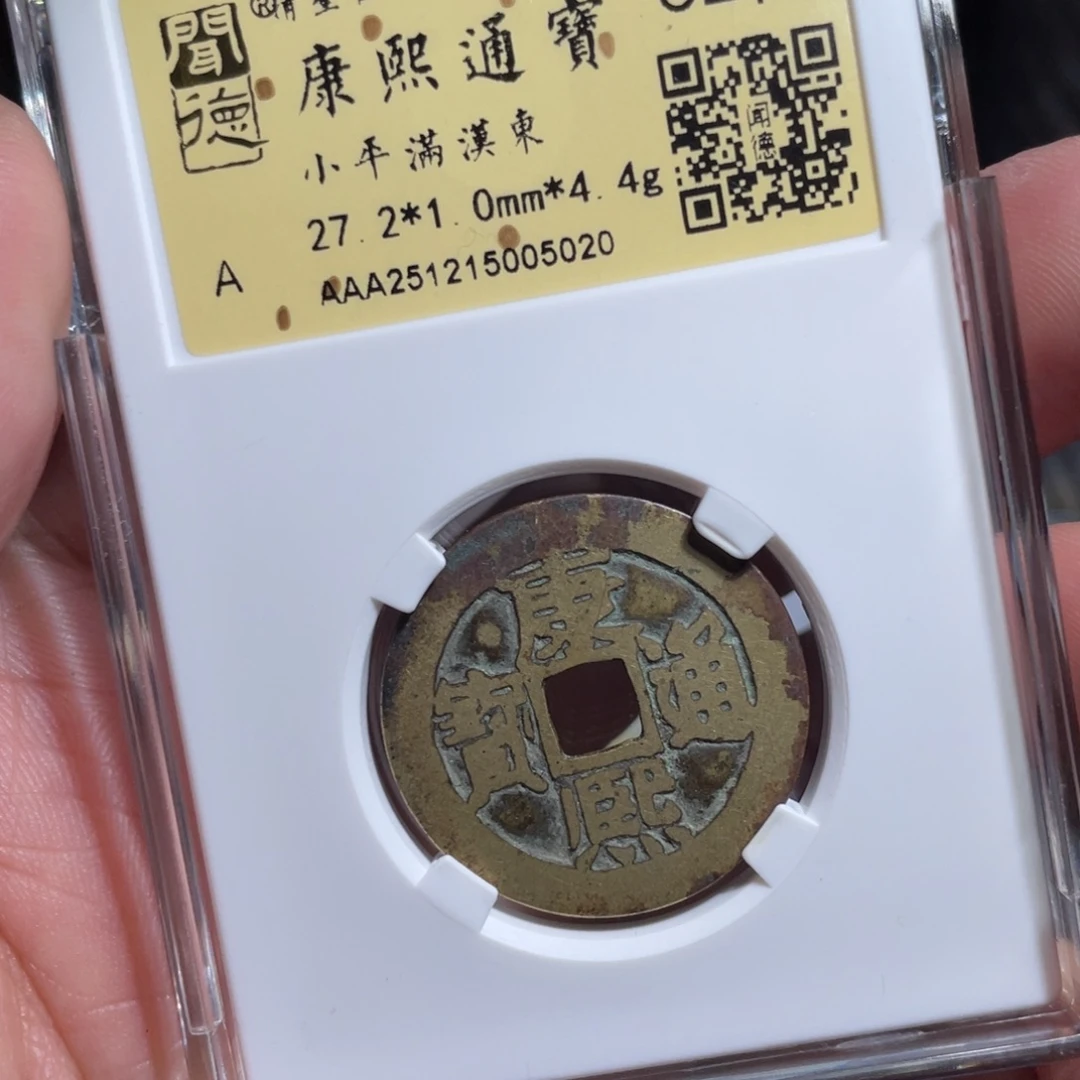 行***处铜鼎一 康熙通宝50️⃣20️⃣