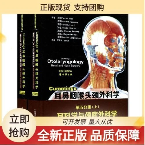 正版 Cummings耳鼻咽喉头颈外科学原书第6版 五分册 耳科学与颅底