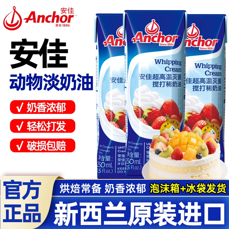 安佳动物稀奶油新西兰进口家用淡奶油蛋糕烘焙小包装裱花专用材料