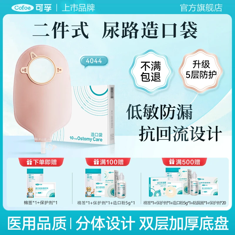 可孚新款二件式尿路式造口袋泌尿型膀胱专用一次性造瘘袋两件式
