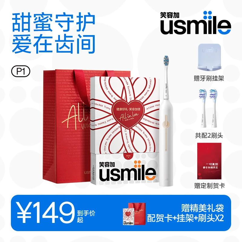 【达人】笑容加usmile电动牙刷p1圣诞礼赠新婚订婚送礼送爱人套装