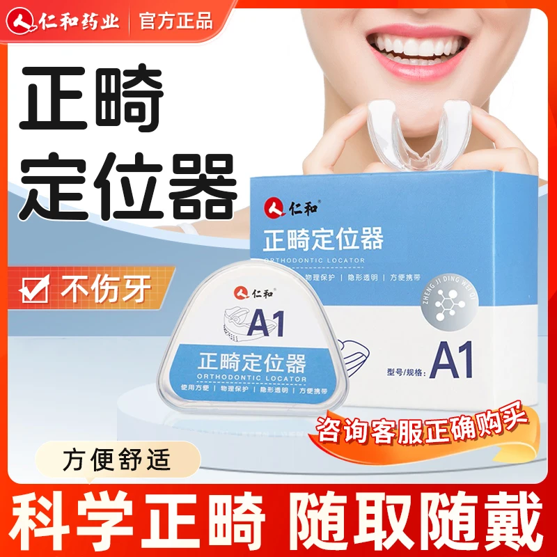 仁和正畸定位器牙齿隐身牙套不伤牙官方正品保证