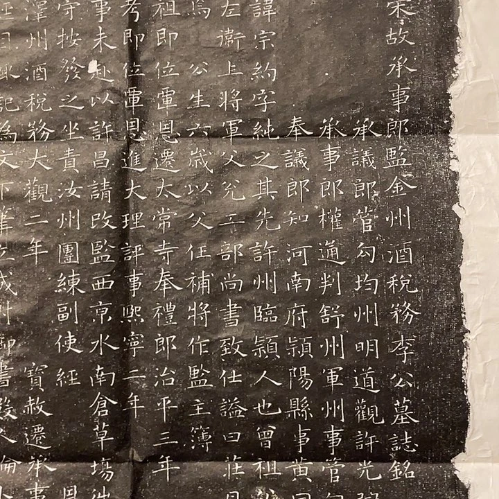 好***了拓片用纸印石宋 李宗约墓志拓片