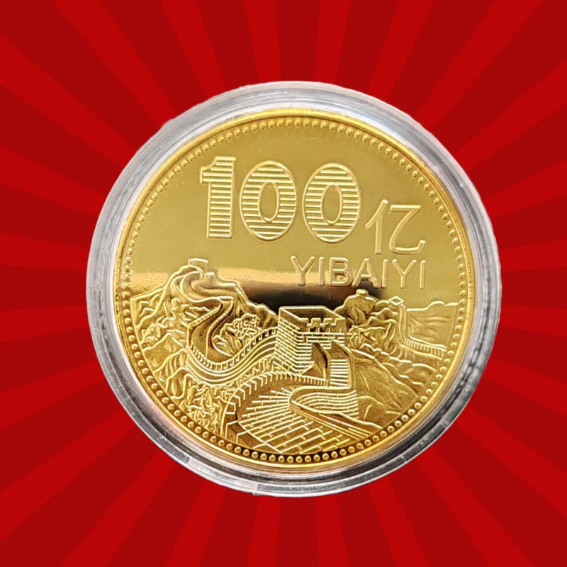 非法定货币万里长城百亿元金币小目标纪念币送闺蜜1000亿毕业礼物