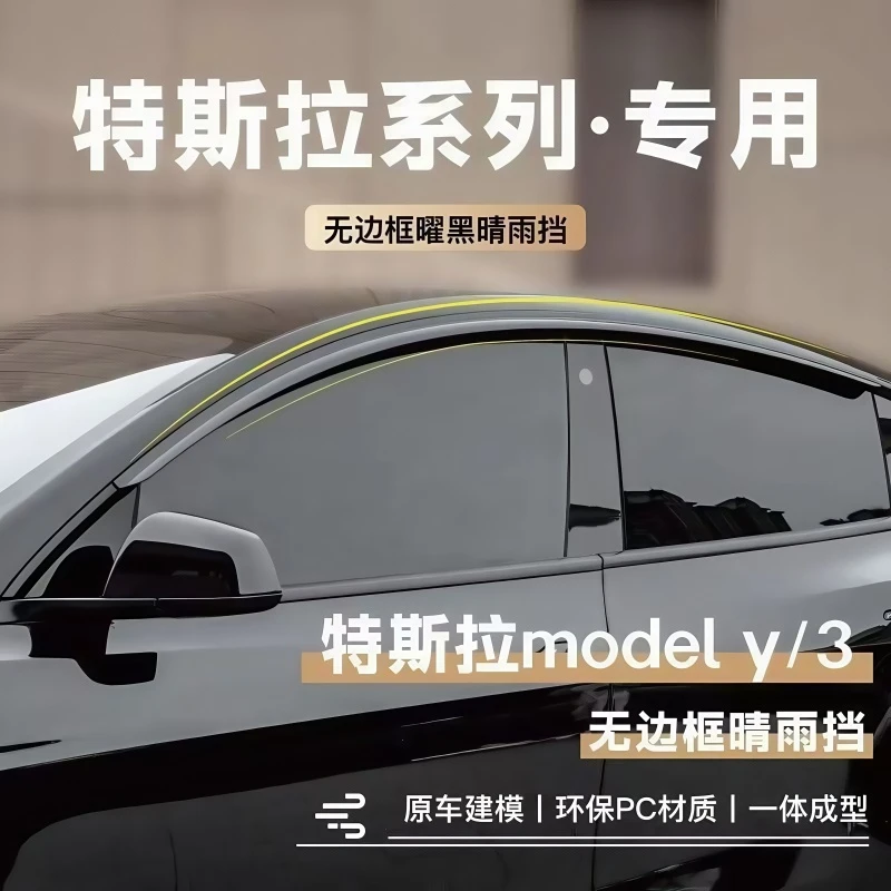 适用于特斯拉model3特斯拉modelY专用晴雨挡汽车车窗晴雨挡雨眉