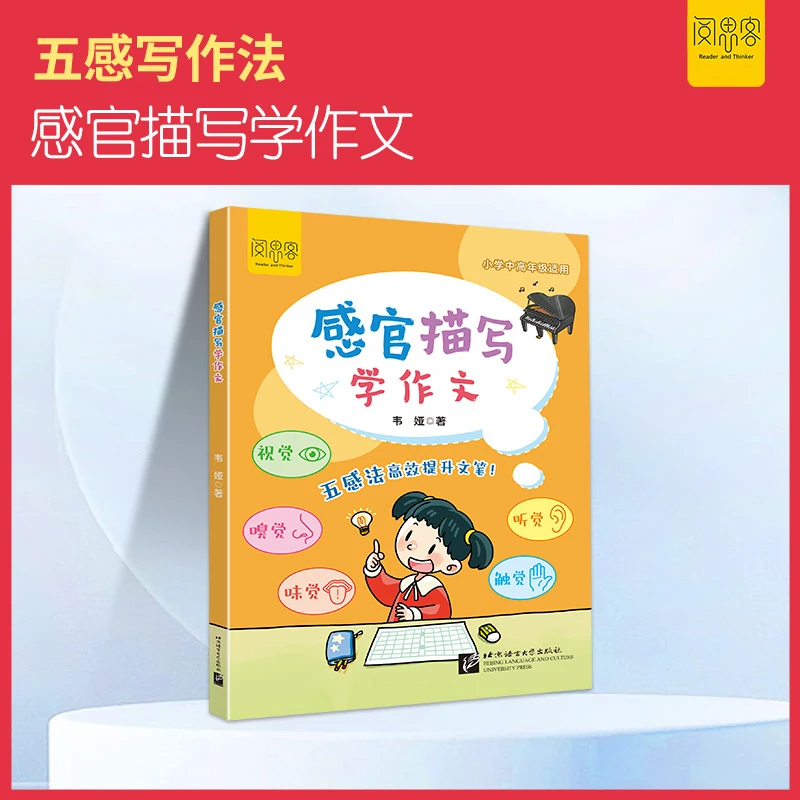 阅思客【感官描写学作文】五感法写作文三-六年级写作方法技巧用书