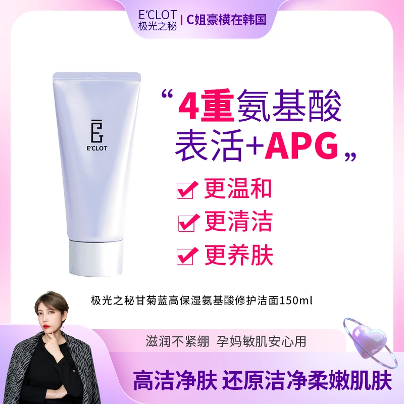 E'CLOT甘菊蓝高保湿修护洁面150ml 氨基酸深层温和洁净