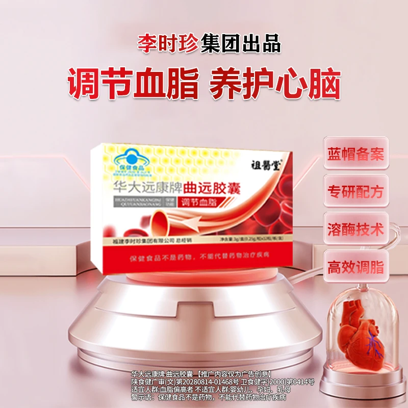 祖医堂李时珍华大远康牌曲远胶囊官方正品降调节血脂健康品质保障