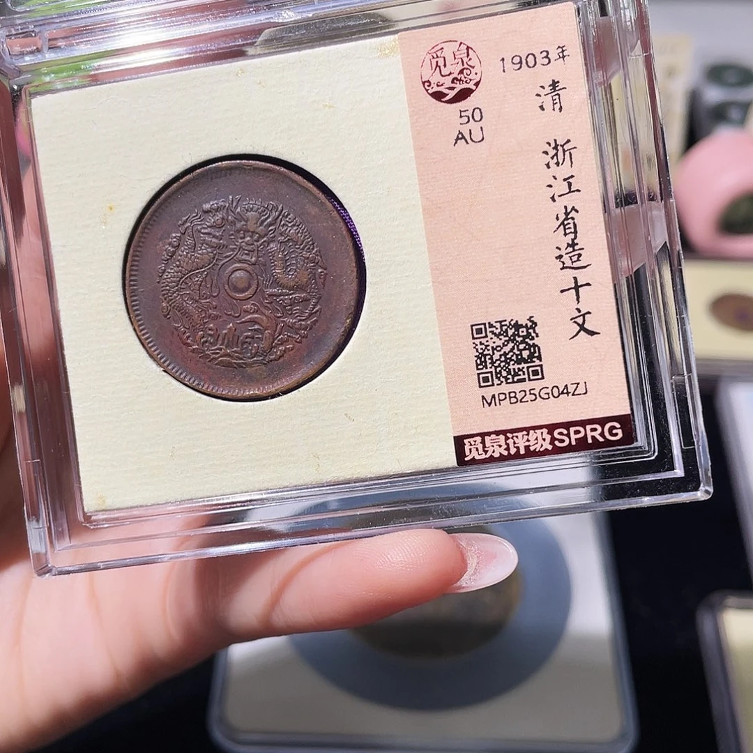 铜小莲精选，浙江十文