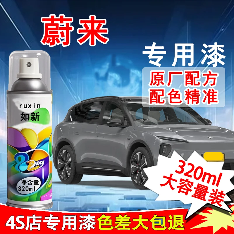 【45】蔚来et5 et7 es6 es8 ec6新能源汽车漆面白色划痕修复自喷漆