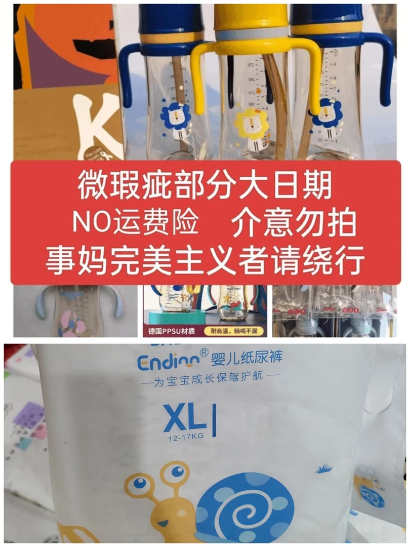 （49）没运费险 微瑕部分大日期介意勿拍  瓶子尿裤以主播搭配为准