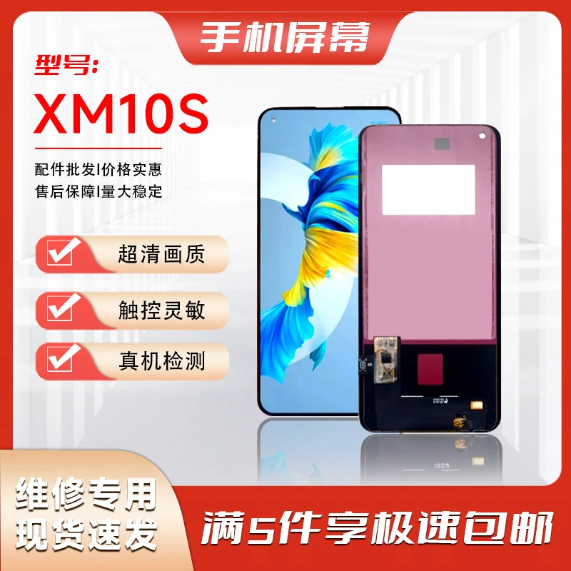 XM-XM10S/XM10【曲改直工艺手机屏幕总成】