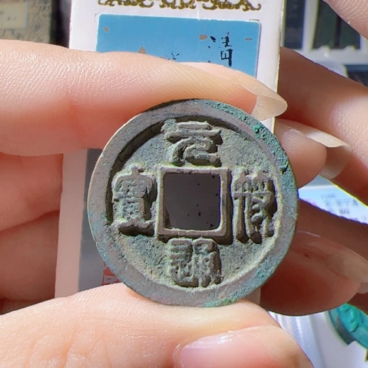 金元符通宝漂亮的精品123