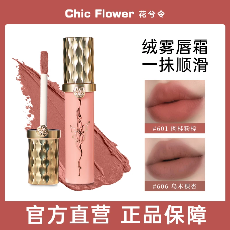 花兮令蝴蝶唇霜唇泥哑光雾面显白丝绒持久保湿不拔干唇釉口红裸色