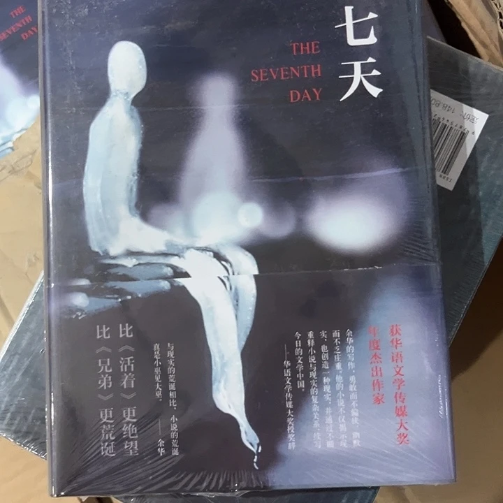 第七天全新精装带塑封