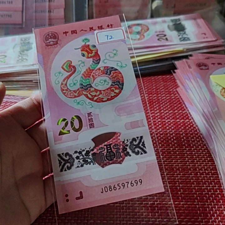 塑料小蛇钞国门号086597699单张