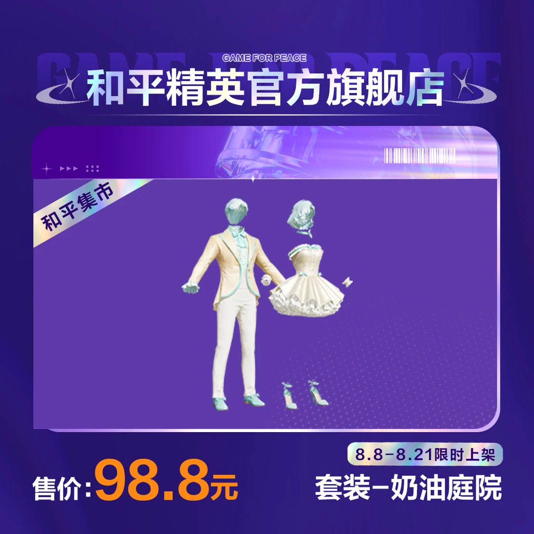 【和平集市】套装-奶油庭院【和平精英官方直充】