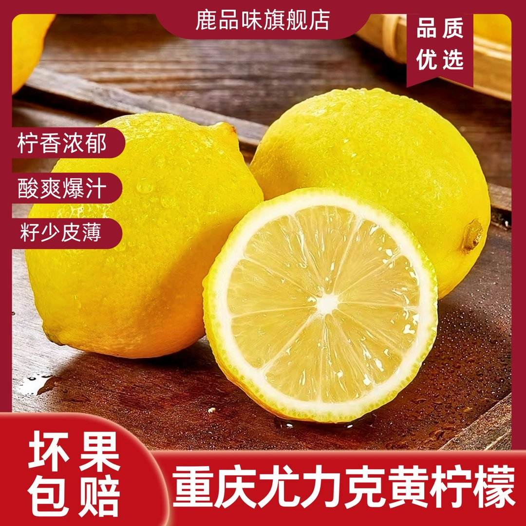 【鹿品味】重庆黄柠檬尤力克柠檬新鲜多汁皮薄果香浓郁水果泡水榨汁
