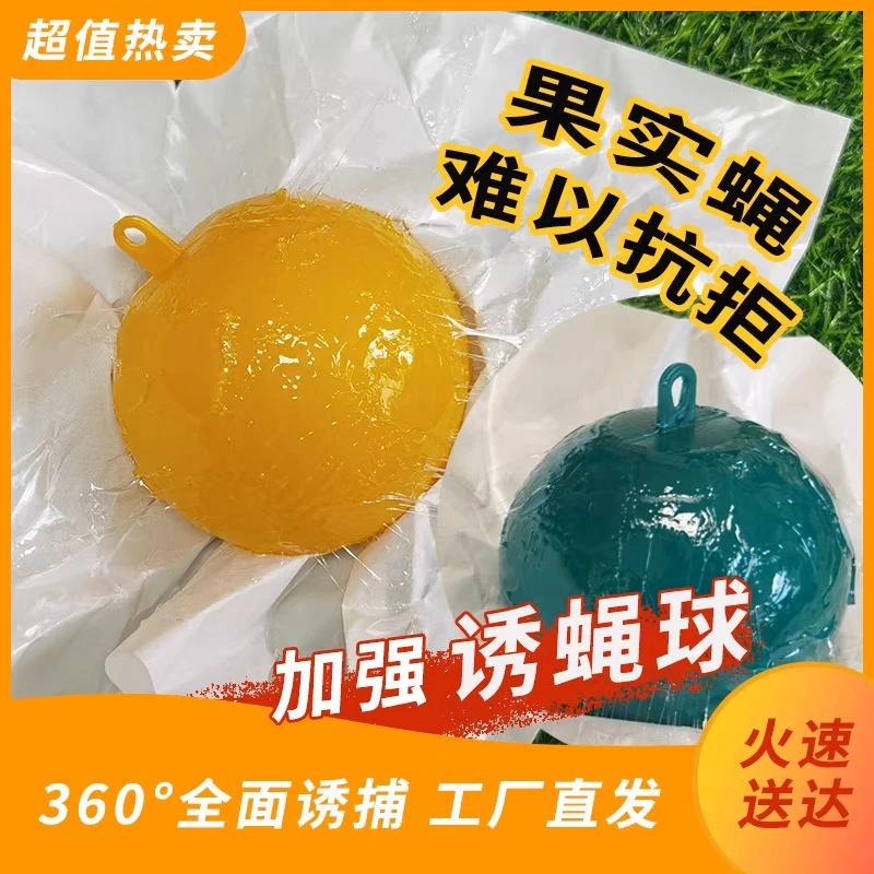 诱蝇球粘虫球橘子树防虫捕蝇防虫诱捕球柑橘实蝇大小瓜果实蝇针蜂