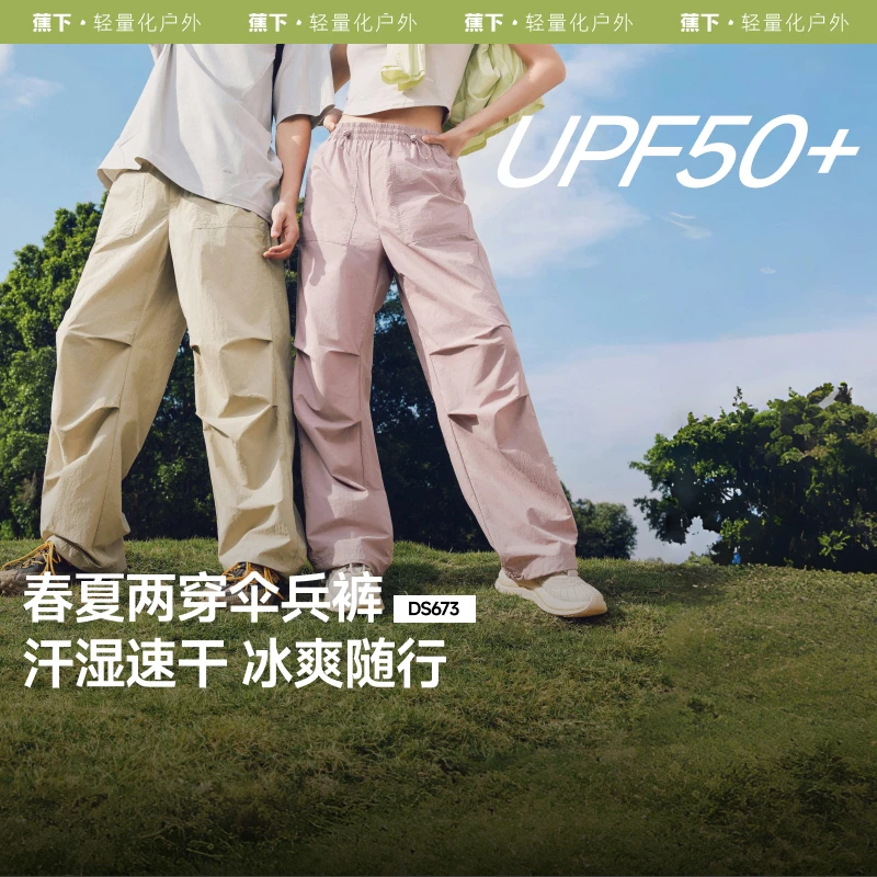 【蕉下伞兵裤】速干防晒降落伞裤男女同款春夏薄直筒休闲宽松DS673
