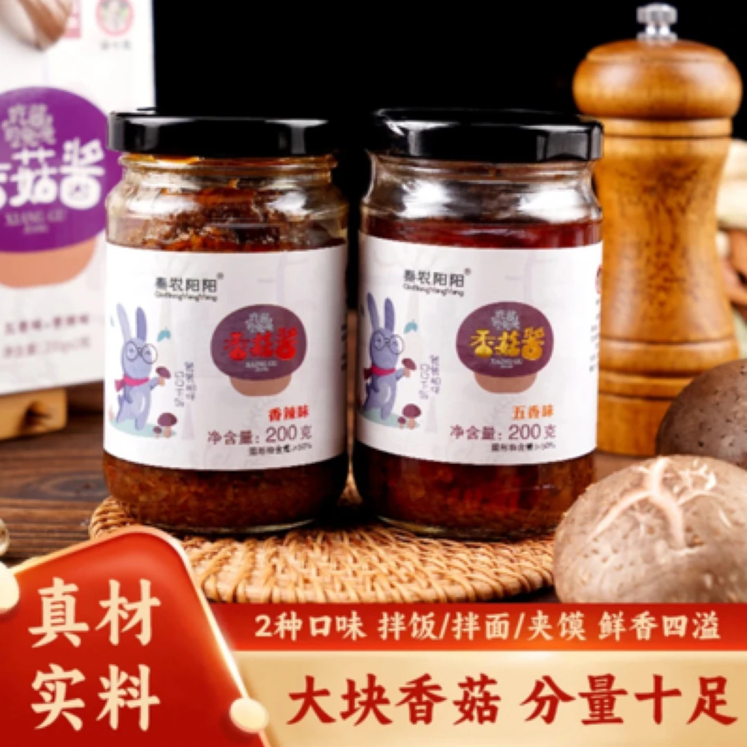 香菇酱下饭酱拌面酱火锅酱瓶装200克*2瓶香辣味+五香味甄选甄选