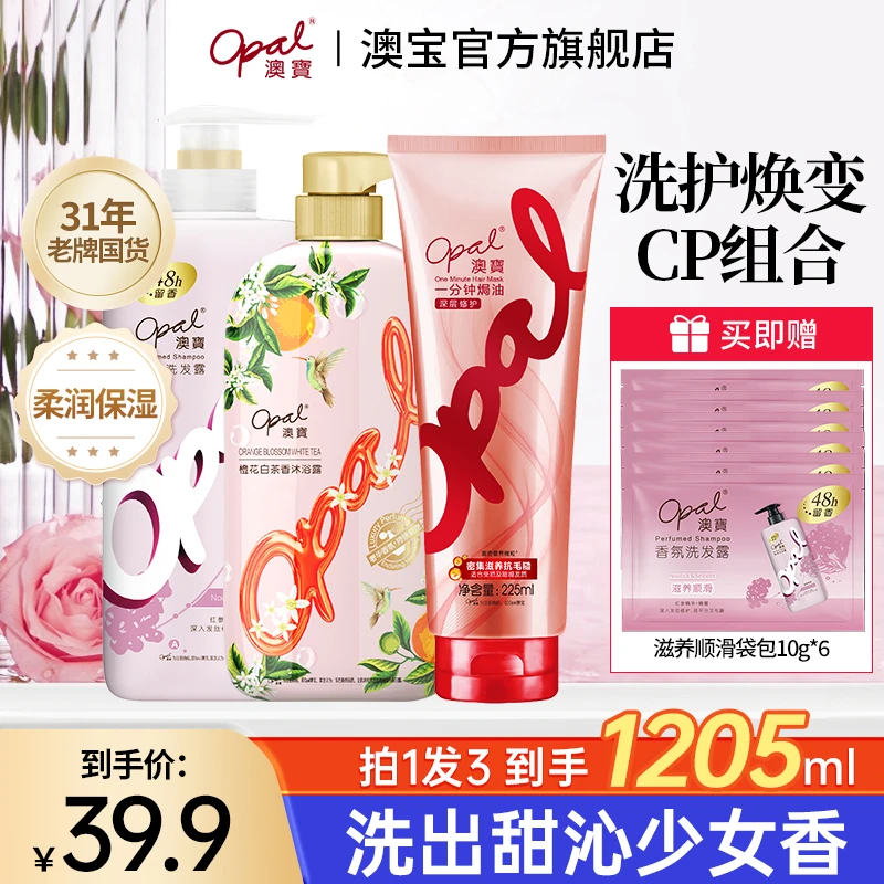 【OPAL】澳宝滋养温和保湿清洁留香沐浴露护发素洗发水洗沐护套装