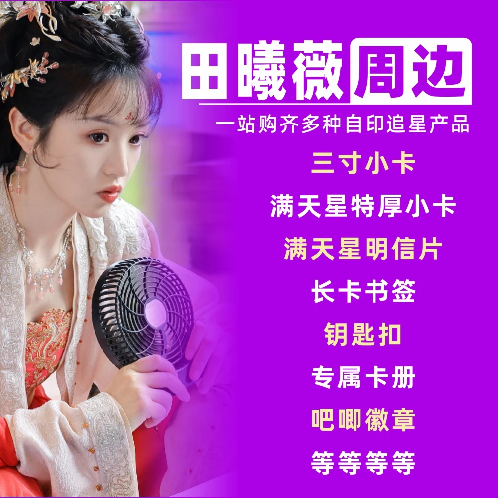 田曦薇周边小卡明信片拍立得卡册相框礼物饭制自印物料吧唧lomo卡