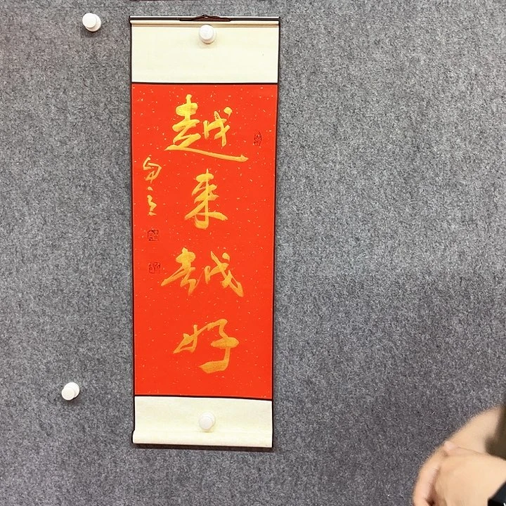 书法越来目的书法