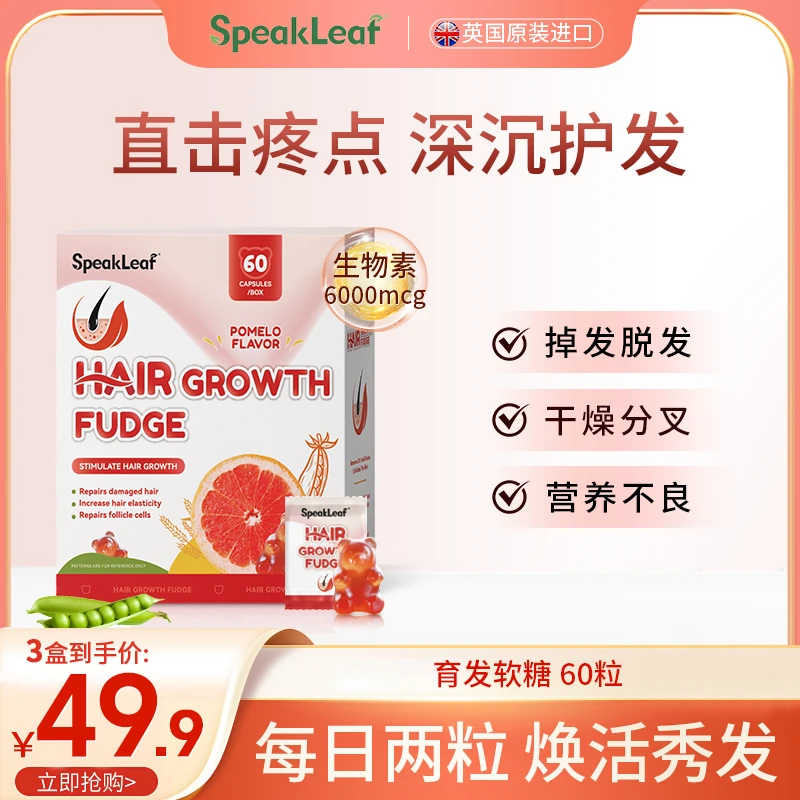【养发小熊】SpeakLeaf多维育发软糖专研清护养发生物素软糖60粒/盒