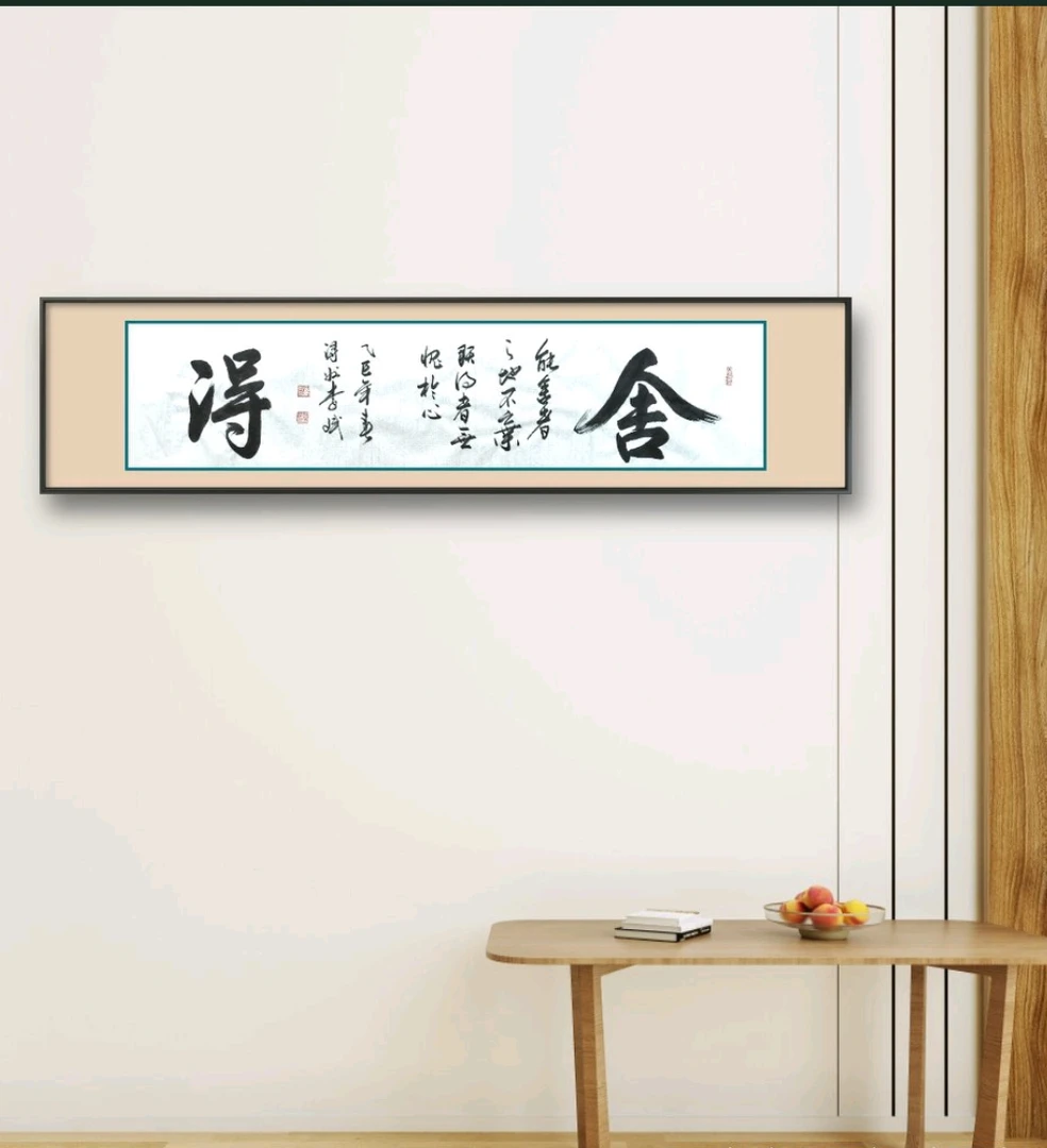 半生熟宣纸，34cm*138cm软件未装裱：舍得