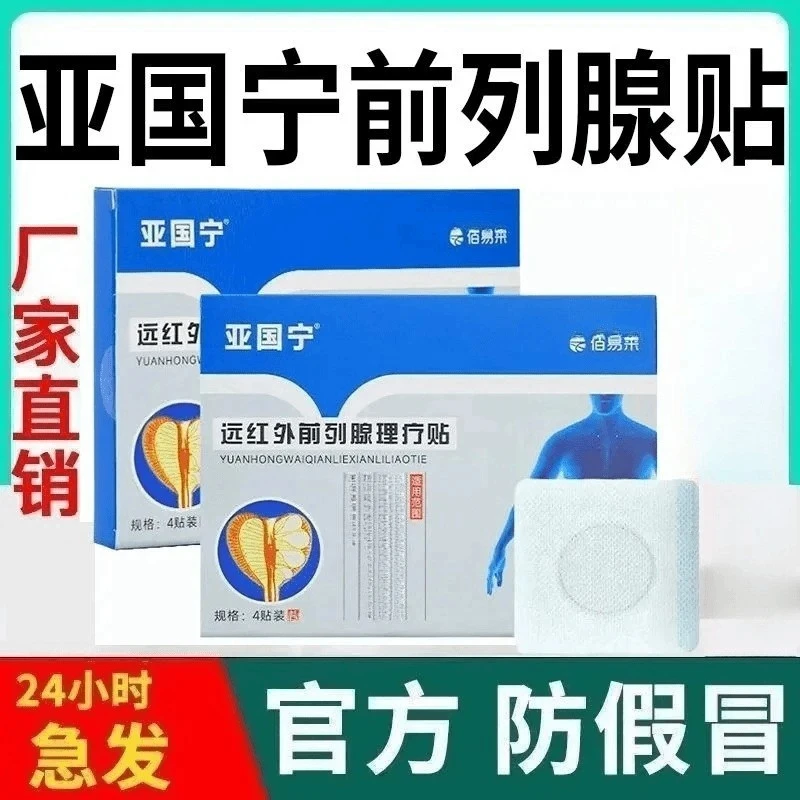 【官方正品】亚国宁前列腺贴理疗贴远外红官方旗舰正品男士专用