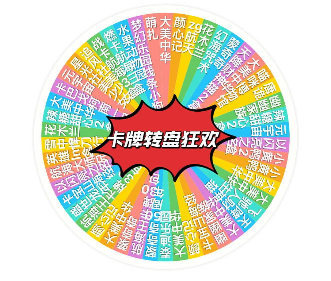 妞妞 卡牌转盘狂欢版 卡牌浮力大合集  拆卡盲盒 默认代拆