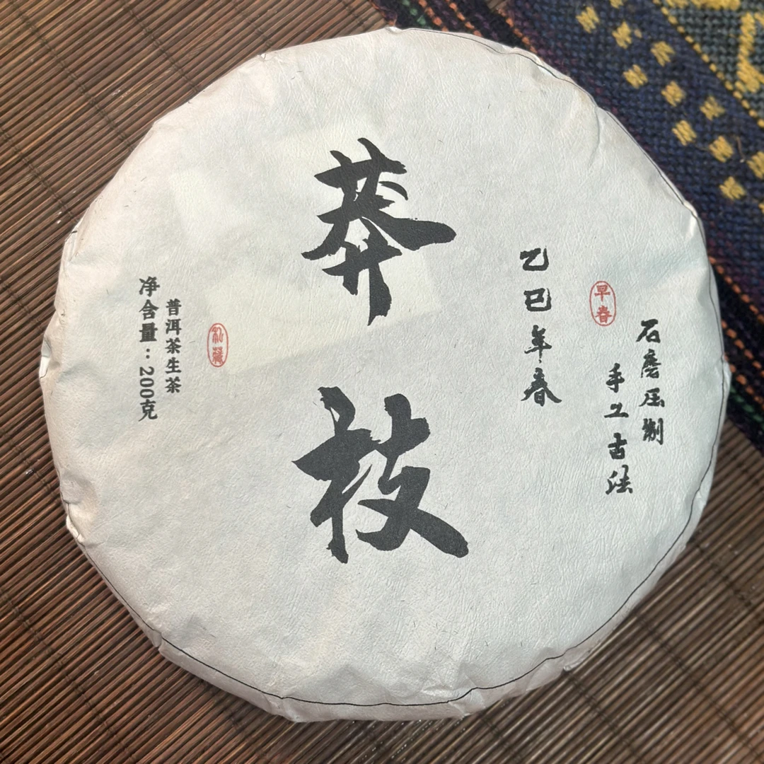 云南普洱茶生茶2025年春茶莽枝古树 200克花果香