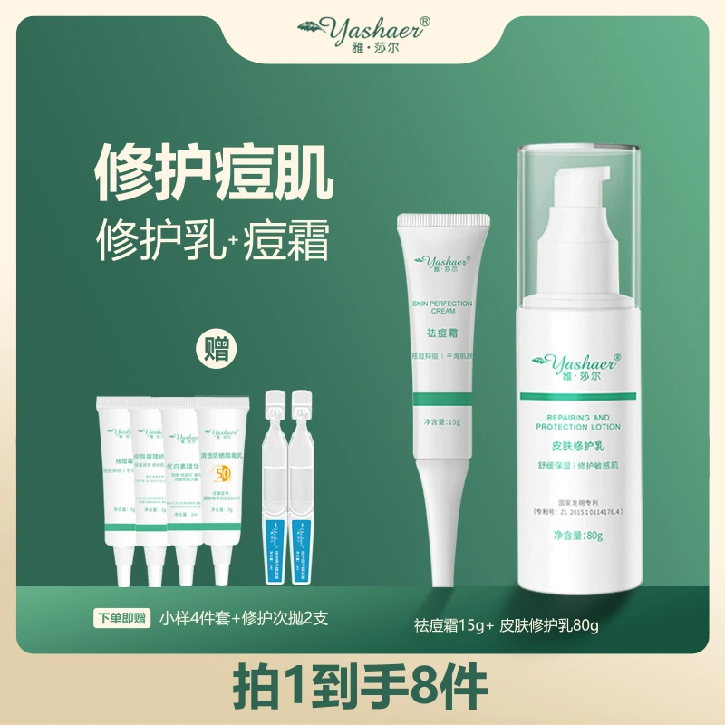 yashaer/雅·莎尔祛痘修护2件套 修护乳80g+祛痘霜15g