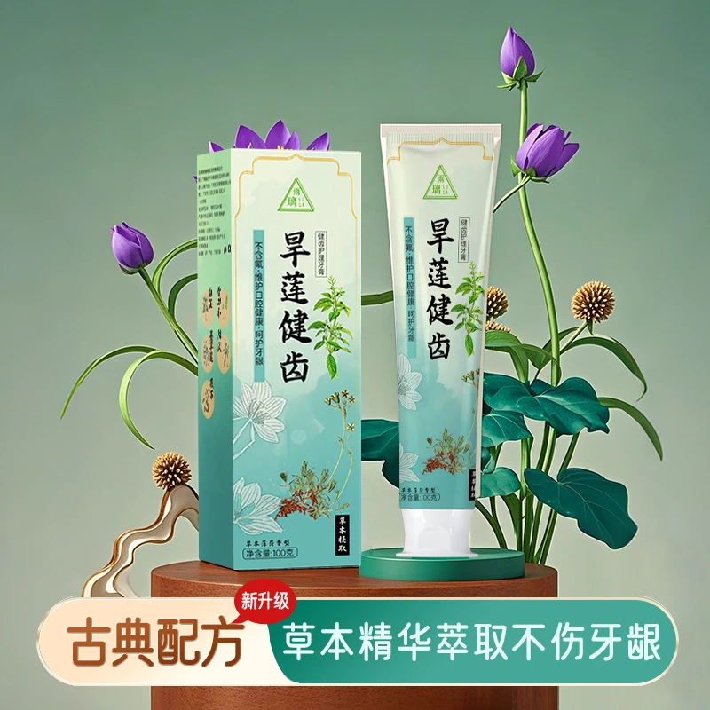 旱莲固齿牙膏旱莲固齿散清新草本不含氟健齿护理草本植物陈修园