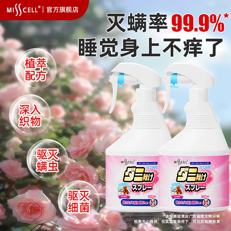 MISS CELL除螨喷雾母婴可用床上除螨杀菌专用宿舍免洗喷雾
