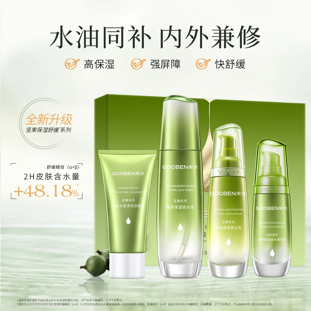 果本坚果保湿小嫩肌礼盒水油同补